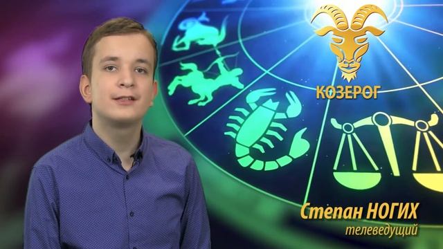 Гороскоп для ребенка козерога смотреть онлайн