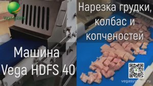 Нарезка кубиком грудки, колбас и копченостей, машина HDFS 40 | Промышленная мясорубка