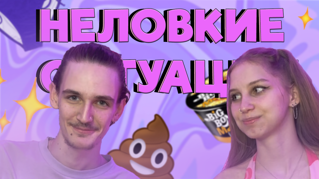 НАШИ НЕЛОВКИЕ СИТУАЦИИ ? | СНЯЛА ТРУСЫ смотреть онлайн