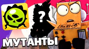 НОВЫЕ БРАВЛЕРЫ МУТАНТЫ  МУТАЦИИ БОЙЦОВ BRAWL TALK BRAWL STARS