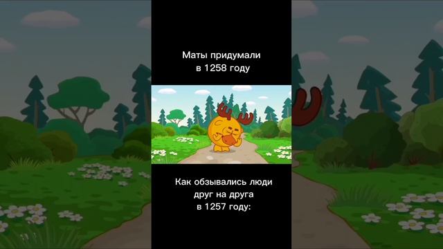 В каком году придумали маты? #рекомендации #shorts #мемы смотреть онлайн