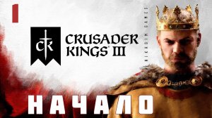 Crusader Kings III: НАЧАЛО [прохождение 2023]