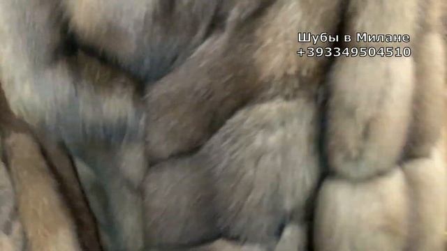 Шубы из соболя Италия, купить шубу из соболя в Милане +393349504510 смотреть онлайн
