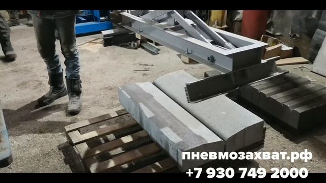 Сборка дорожных бордюров стоя и лежа клещевым захватом. Захваты от производителя. Пневмозахват.рф смотреть онлайн