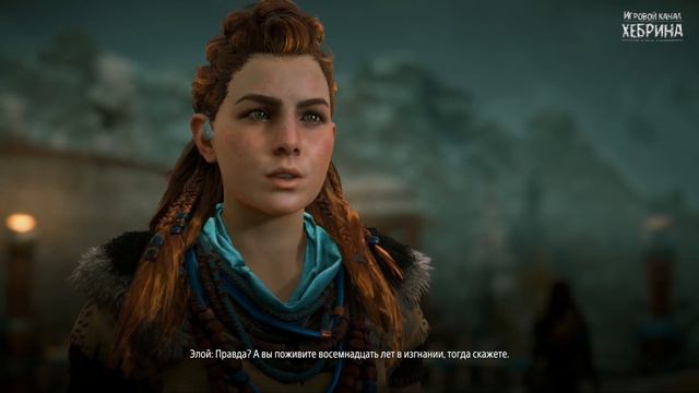 Horizon Zero Dawn - Часть 3 (Инициация) смотреть онлайн