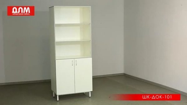 ШКАФ ДЛЯ ДОКУМЕНТОВ ШК-ДОК-101