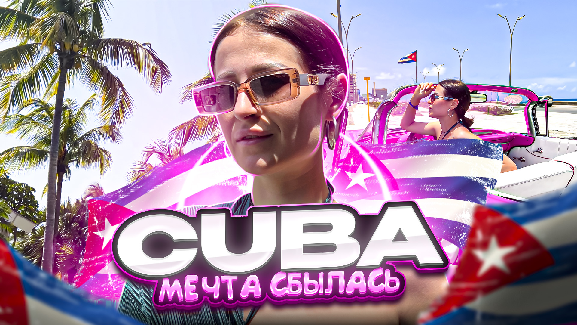 ПУТЕШЕСТВИЕ НА ОСТРОВ КУБА смотреть онлайн