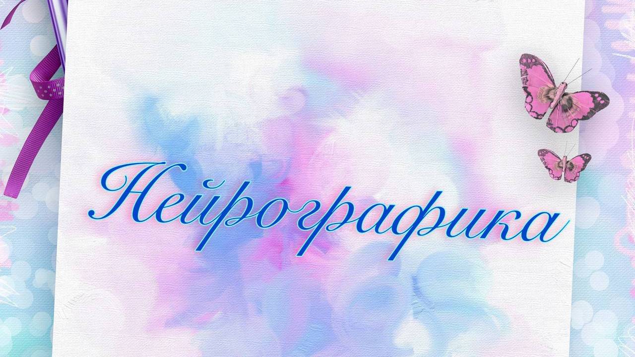 Нейрографика Благословение детей