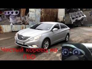 КОРЕЙСКАЯ СОНАТА НА ГАЗУ в России.L4NA Капитальный Ремонт