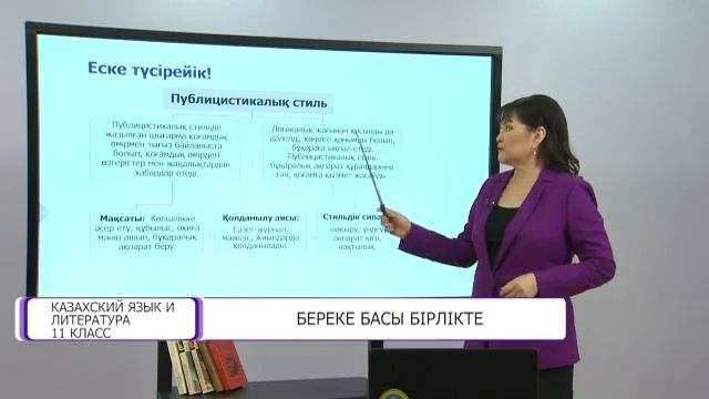 Казахский язык и литература. 11 класс. Береке басы бірлікте /07.04.2021/ смотреть онлайн