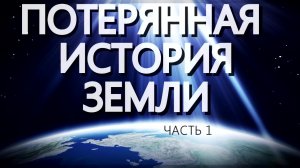 Потерянная История Плоской Земли (Том №3, часть 1)