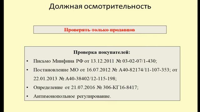 Должная осмотрительность в отношении покупателя смотреть онлайн