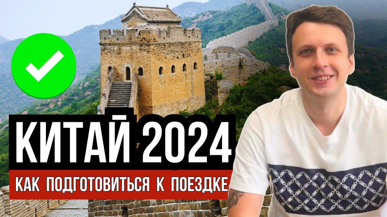 ЭТО важно ЗНАТЬ перед поездкой в Китай | ГЛАВНОЕ кратко смотреть онлайн