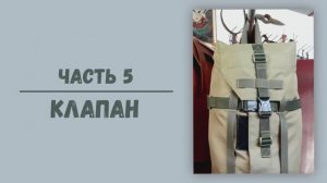 Рюкзак для переноски ПТУР. Часть 5. Клапан.
Высота рюкзака 120см.Ширина 23см.Глубина 23см