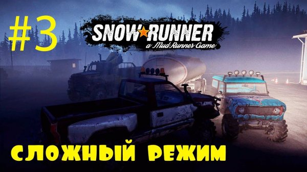 SnowRunner | Сложный режим | Стрим #3 | Запустили Буровую