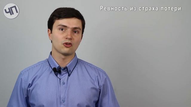 Ревность || Причины ревности || Как бороться с ревностью смотреть онлайн