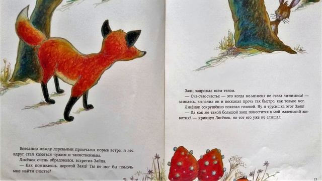 Ульрике Мотшиуниг: Как Лисёнок счастье искал/Ulrike Motschiunig: How Fox Cub Looking For Happiness