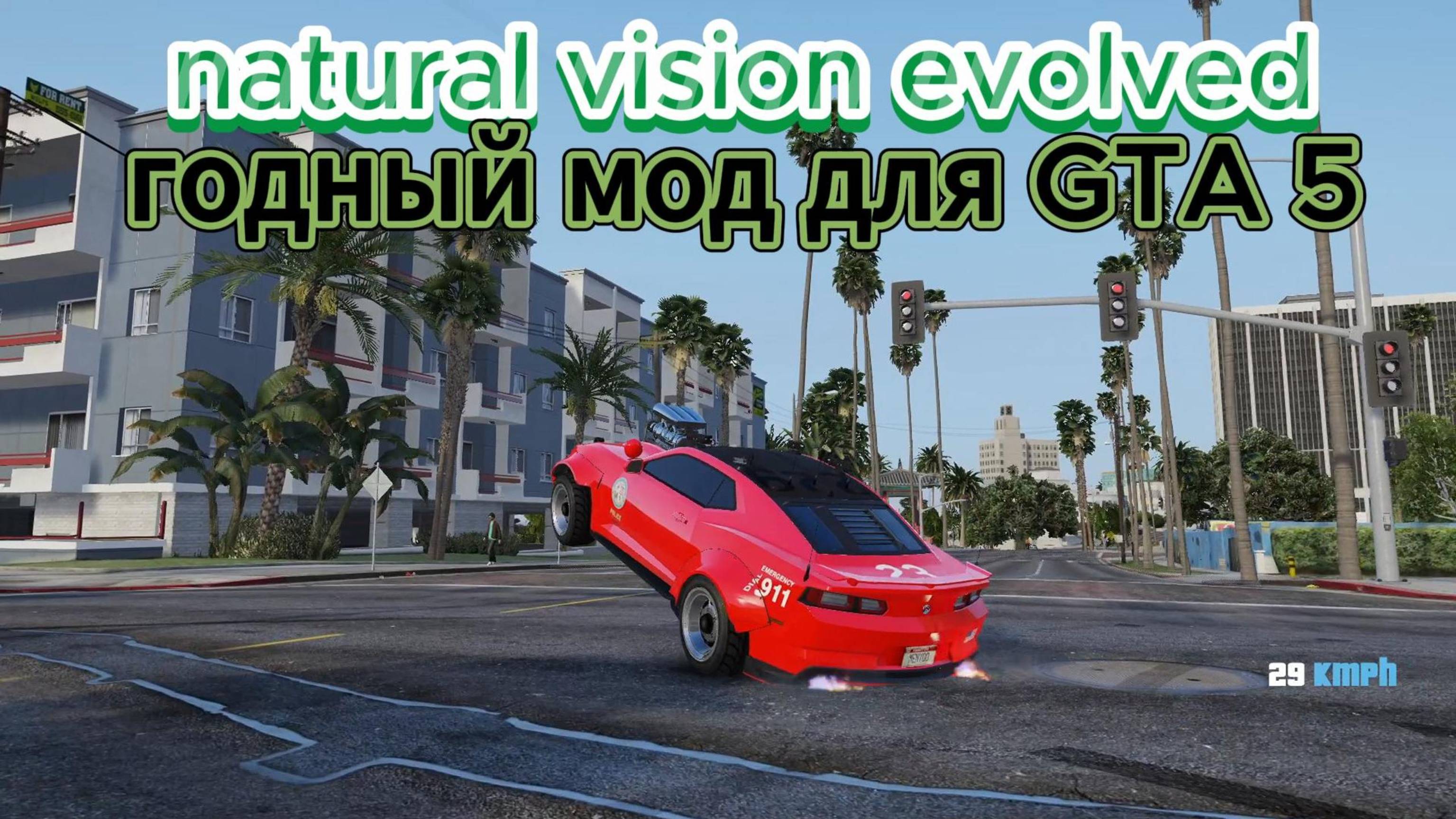 Хорощая модификация GTA 5 natural vision evolved смотреть онлайн