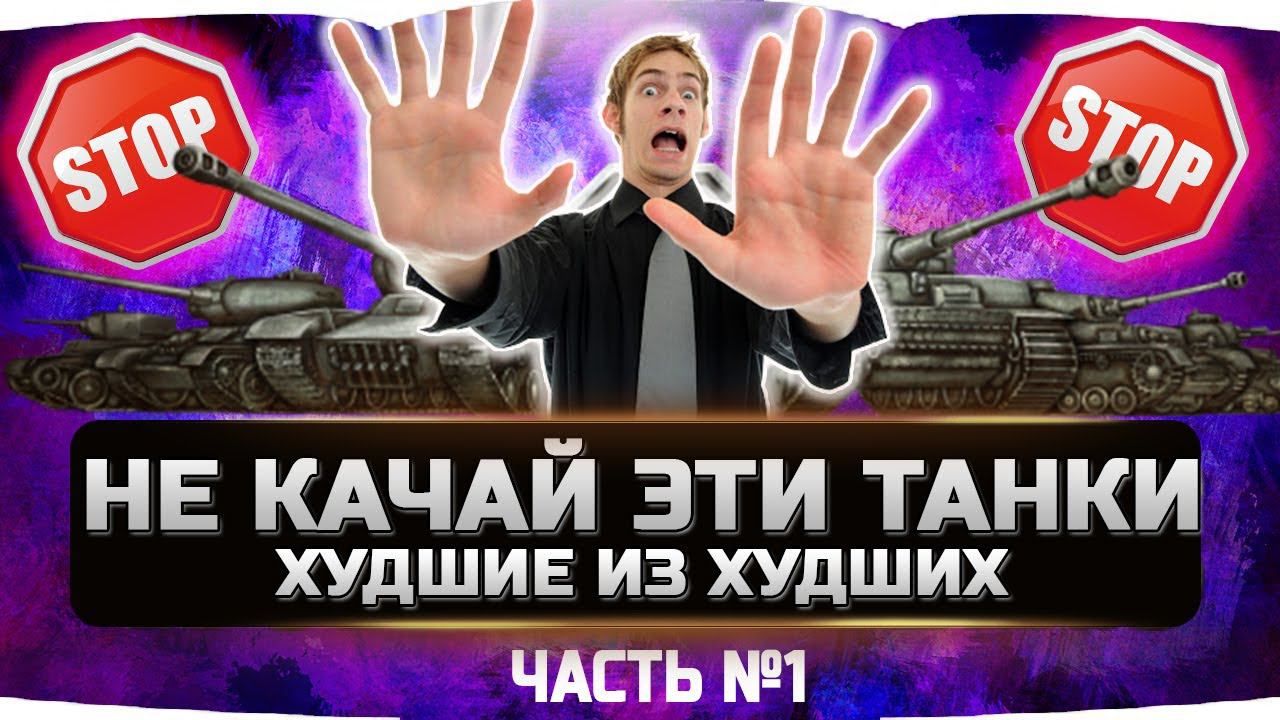 НЕ ВЗДУМАЙ КАЧАТЬ ЭТИ ТАНКИ!!! ✮ТОП 5 САМОЙ ПЛОХОЙ ТЕХНИКИ смотреть онлайн