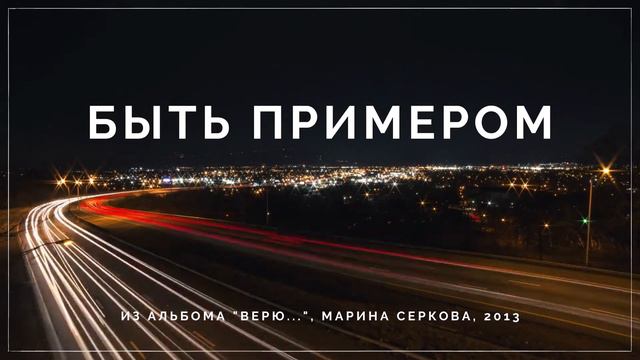 Быть примером смотреть онлайн