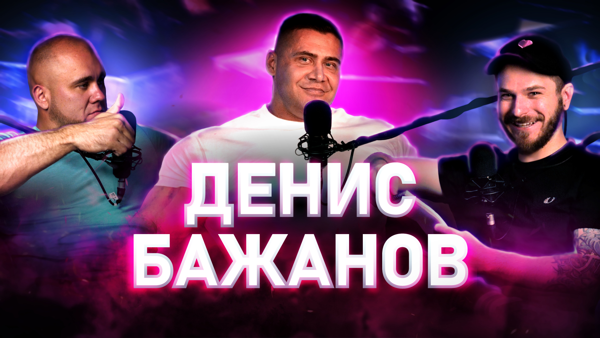 ДЕНИС БАЖАНОВ РАНЬШЕ БЫЛ БОЛЬШЕ! Подкаст NWPA