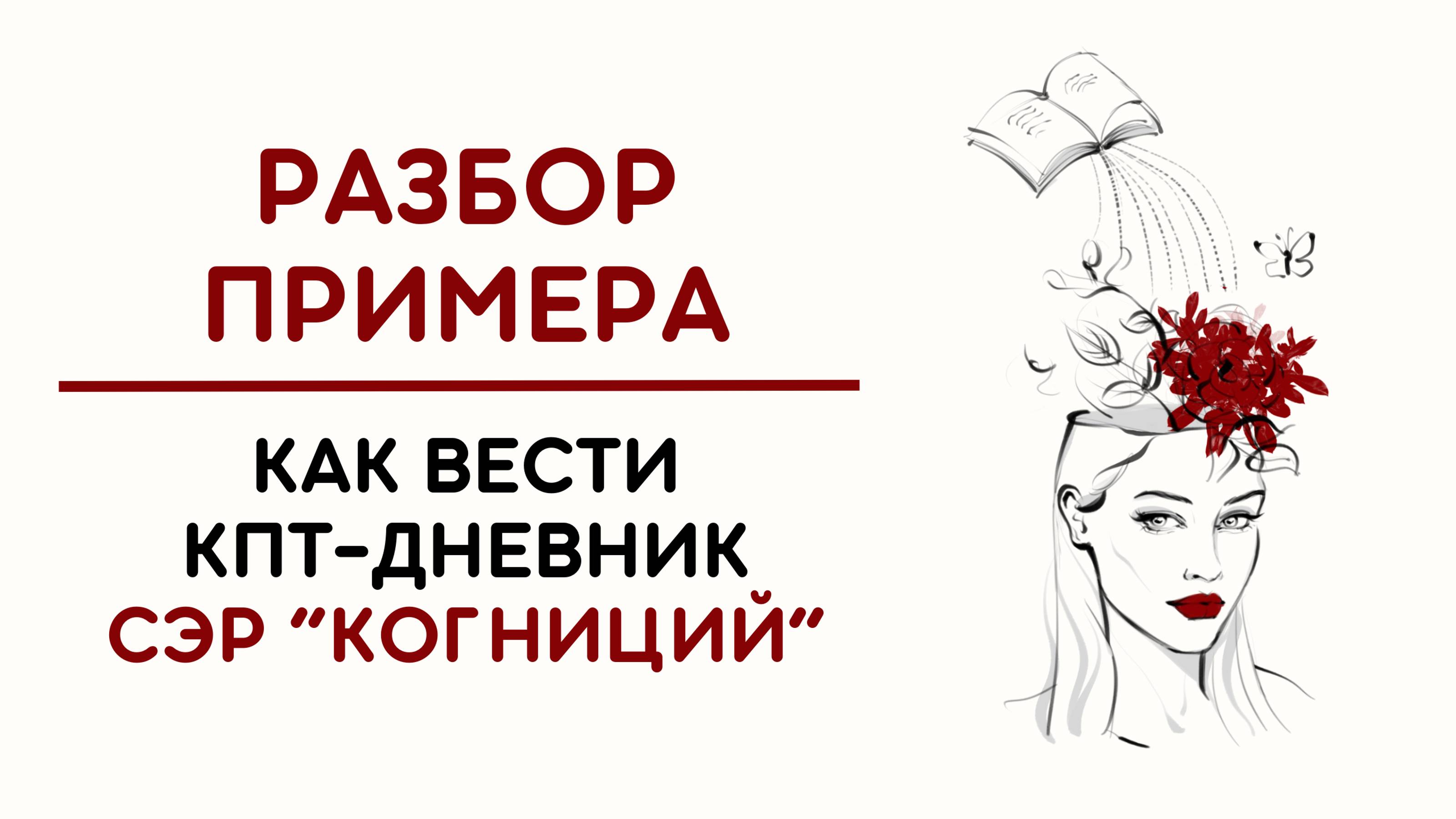 ПРИМЕР: как вести КПТ-дневник. Авторская методика Юртаевой В.С. смотреть онлайн