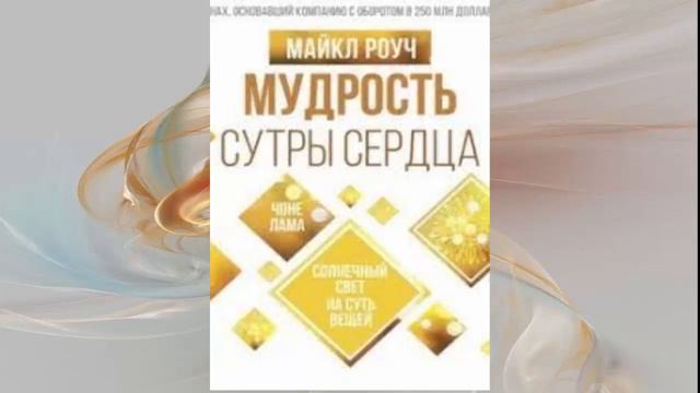 Мудрость Сутры Сердца. Солнечный свет на суть вещей. Автор: Майкл Роуч смотреть онлайн