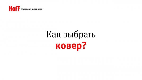 Советы дизайнера: КАК ВЫБРАТЬ КОВЕР?