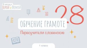 Первоучители словенские. Обучение грамоте, урок 28 (аудио). 1 класс. В школу с Верой и Фомой (6+)