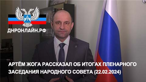 Артём Жога рассказал об итогах пленарного заседания Народного Совета (22.02.2024) смотреть онлайн