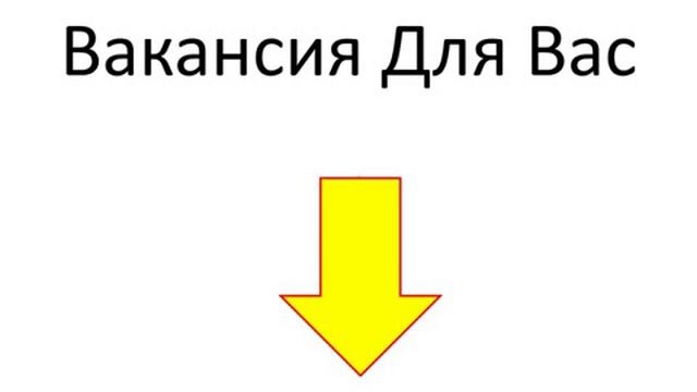 Описание вакансии Посмотрите что нужно сделать прямо сейчас смотреть онлайн
