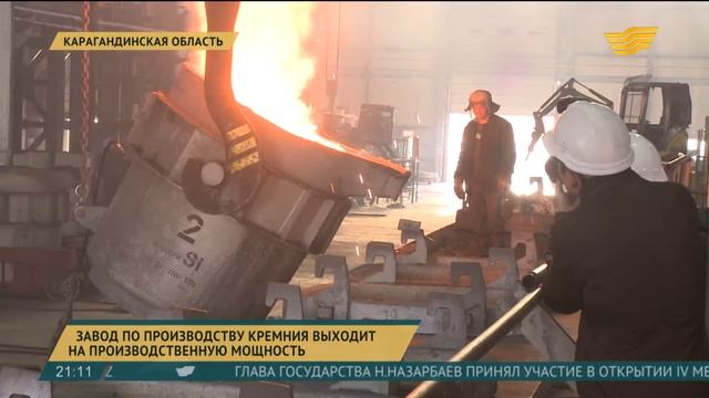 Завод по производству кремния Карагандинской области выходит на производственную мощность смотреть онлайн