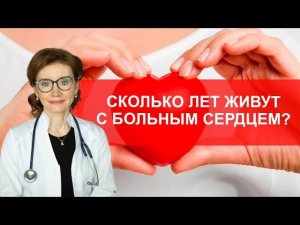 Сколько лет живут с больным сердцем?