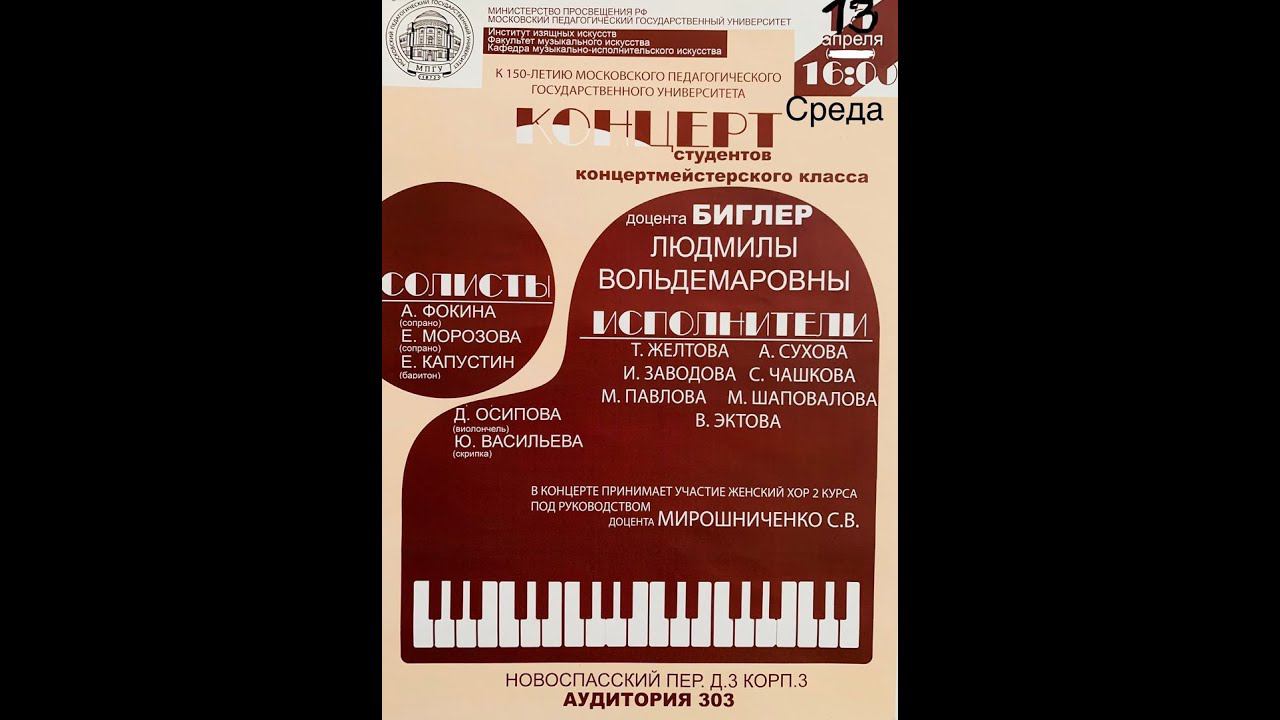 Концерт студентов концертмейстерского класса доцента МПГУ Людмилы Биглер смотреть онлайн