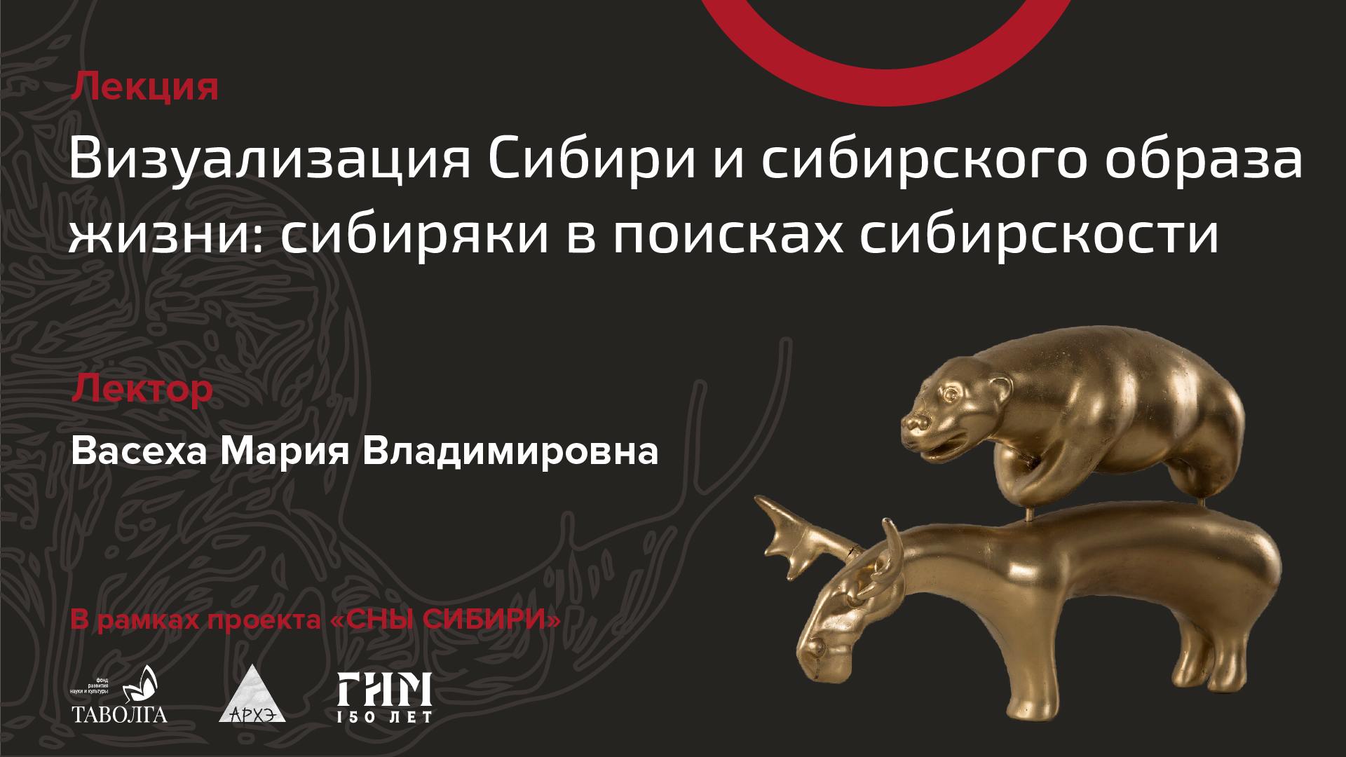 Лекция «Визуализация Сибири и сибирского образа жизни: сибиряки в поисках сибирскости» смотреть онлайн