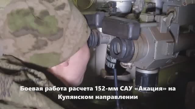 Боевая работа расчета 152-мм САУ «Акация» на Купянском направлении смотреть онлайн