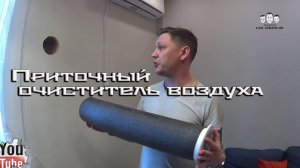 Как установить приточный очиститель воздуха в квартире