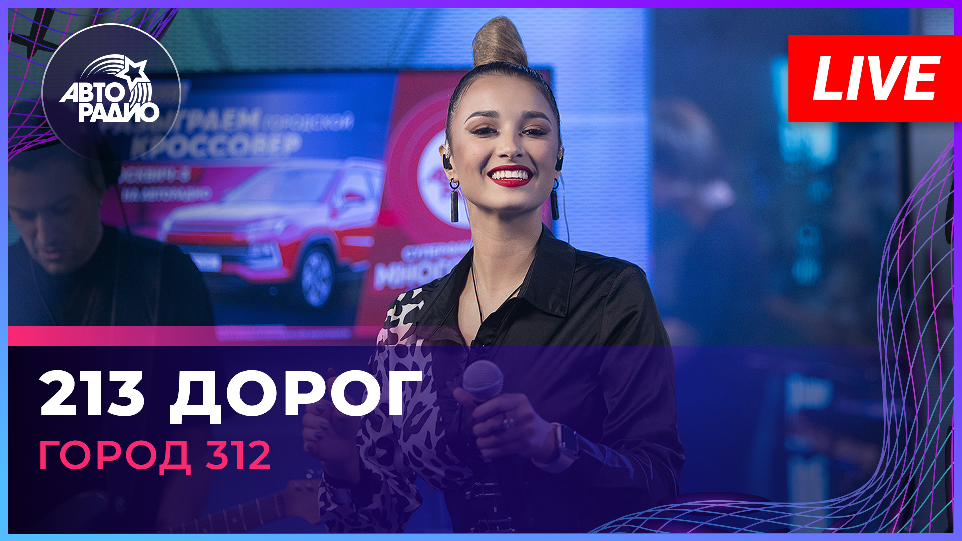 Город 312 - 213 Дорог (LIVE @ Авторадио) смотреть онлайн