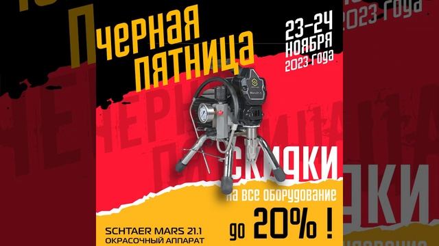 ЧЕРНАЯ ПЯТНИЦА ? Скидки на ВСЕ оборудование! смотреть онлайн