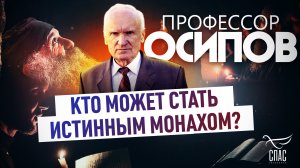 ПРОФЕССОР ОСИПОВ: КТО МОЖЕТ СТАТЬ ИСТИННЫМ МОНАХОМ?
