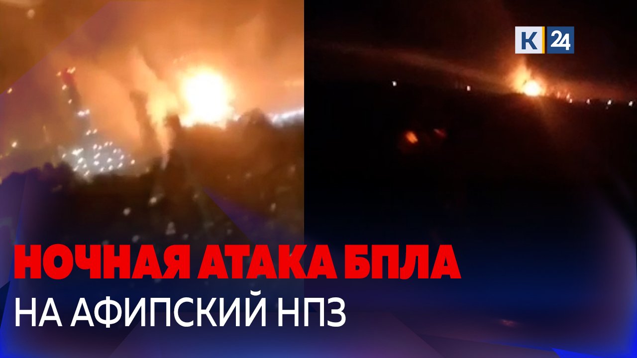 Первые кадры атаки БПЛА на НПЗ в пос. Афипском (Краснодарский край)