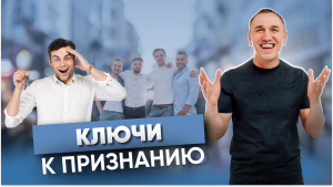 Маленьких не замечают! Как завоевать авторитет в мужских компаниях? Как стать уверенным в себе?