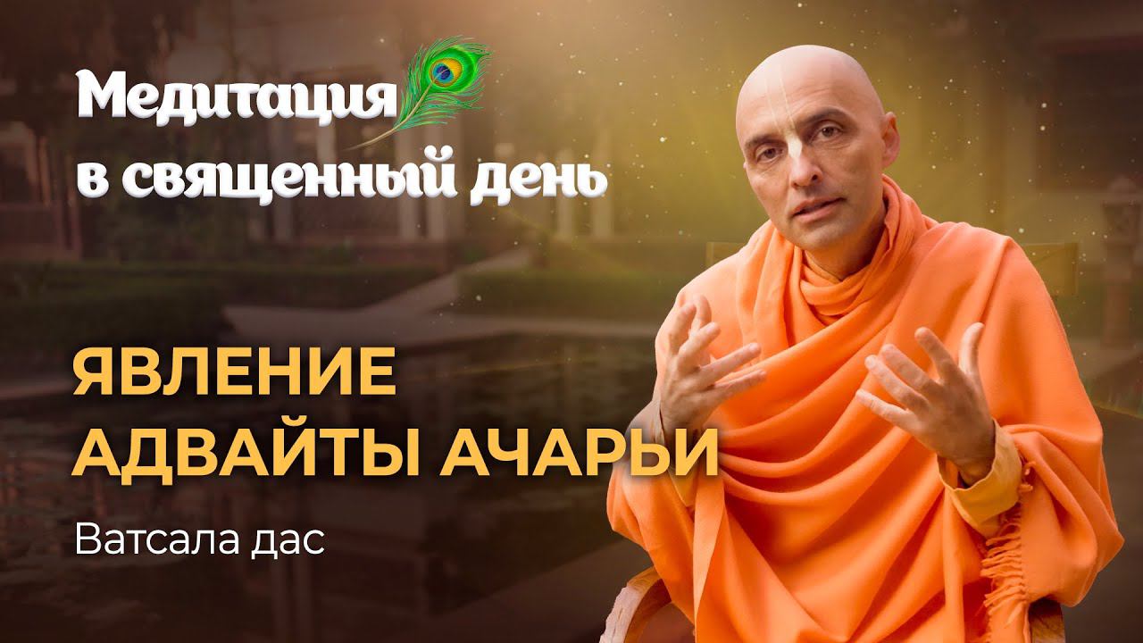 День явления Адвайты Ачарьи, чьи молитвы призвали Господа Чайтанью Махапрабху смотреть онлайн