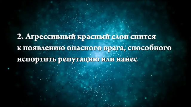 К чему снится слон или слоненок - Онлайн Сонник Эксперт