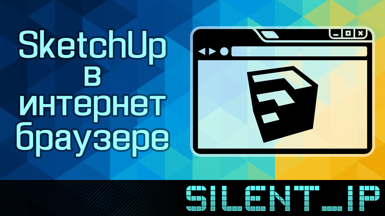 SketchUp в интернет браузере смотреть онлайн