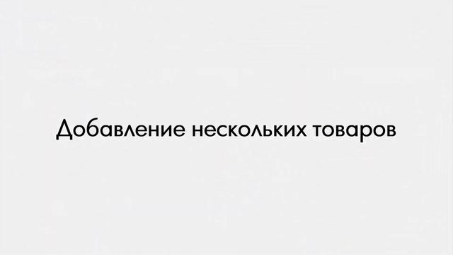 2.2. Создание товара смотреть онлайн