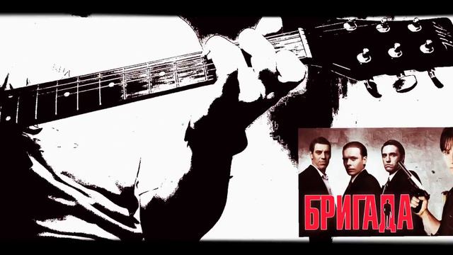 Саундтрек из сериала Бригада на классической гитаре 🎸 смотреть онлайн