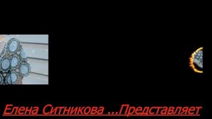 Елена Ситникова..Представляет Моя вязаная Жизнь!