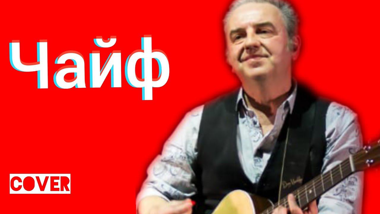 Чайф - Пусть Все Будет Так Как Ты Захочешь ( 17 лет ) Ялта HD смотреть онлайн