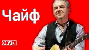 Чайф - Пусть Все Будет Так Как Ты Захочешь ( 17 лет ) Ялта HD